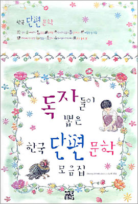 독자들이 뽑은 한국 단편 문학 모음집