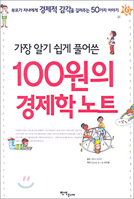 100원의 경제학 노트