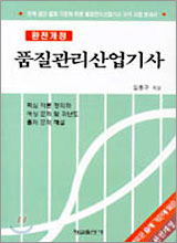 품질관리산업기사 2005년판