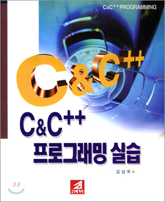 C&amp;C++ 프로그래밍 실습