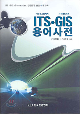 ITS·GIS 용어사전