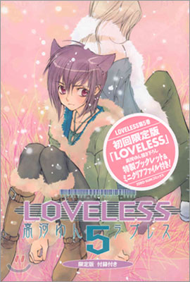 LOVELESS 5 限定版