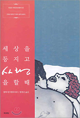 세상을 등지고 사랑을 할 때