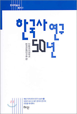 한국사 연구 50년