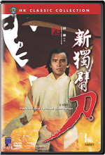 홍콩 콜렉션 : 신 외팔이