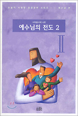 사복음서에 나온 예수님의 전도 2