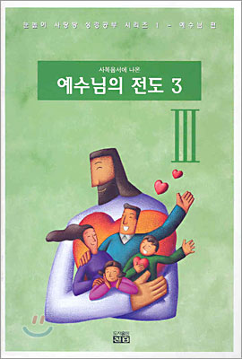 사복음서에 나온 예수님의 전도 3