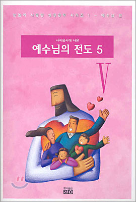 사복음서에 나온 예수님의 전도 5