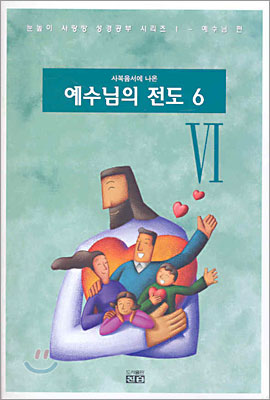 사복음서에 나온 예수님의 전도 6