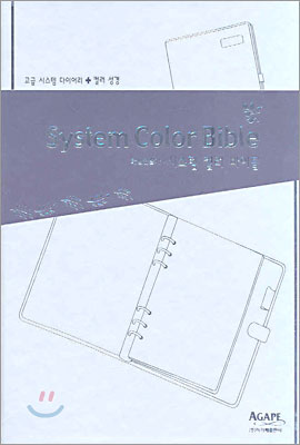 시스템 컬러 바이블(중합본,색인,가죽,지퍼)(14*20)(검정)