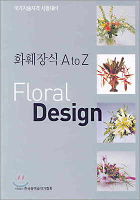 화훼장식 A to Z Floral Design