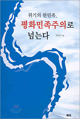 위기의 한민족, 평화민족주의로 넘는다