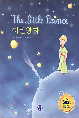 The Little Prince 어린왕자