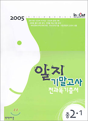 알지 기말고사 전과목 기출서 중2-1 (2005년)