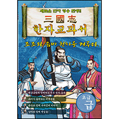 삼국지한자교과서(2급)