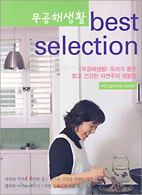 무공해생활 best selection