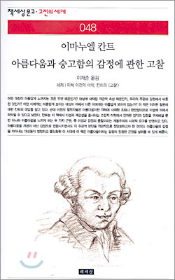 아름다움과 숭고함의 감정에 관한 고찰