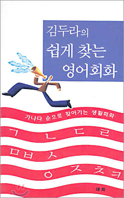 김두라의 쉽게 찾는 영어회화