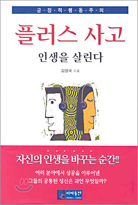 플러스 사고 인생을 살린다