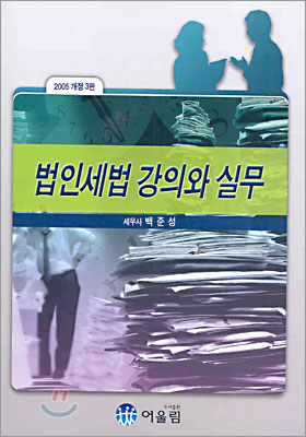 법인세법 강의와 실무