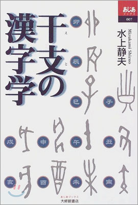 干支の漢字學