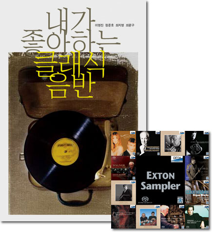 [도서] 내가 좋아하는 클래식 음반 + [음반] Exton SACD Sampler