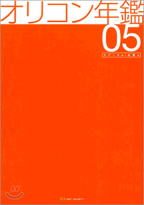 オリコン年鑑 2005(2冊セット)