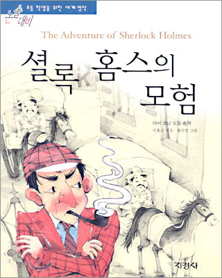 셜록 홈스의 모험