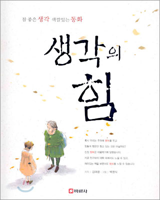 [중고-상] 생각의 힘