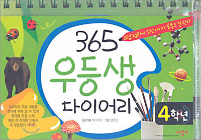 365 우등생 다이어리 4학년