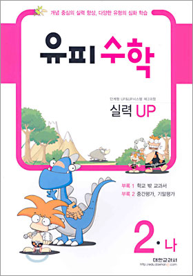 유피수학 제2과정 실력 UP 2-나