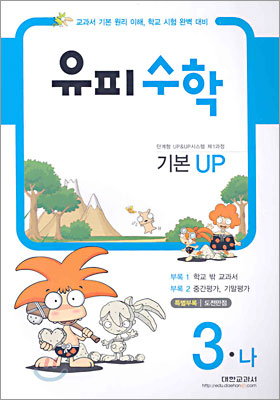 유피수학 제1과정 기본 UP 3-나