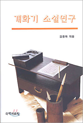 개화기 소설연구