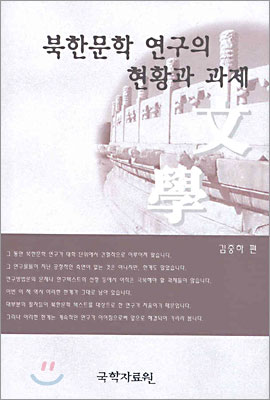 북한문학 연구의 현황과 과제