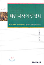 희년 사상의 영성화