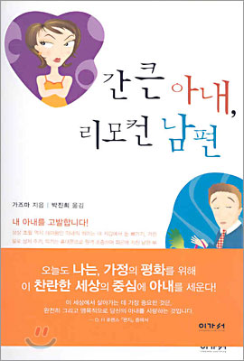 [중고-최상] 간 큰 아내, 리모컨 남편