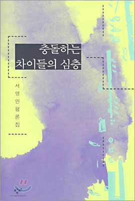 충돌하는 차이들의 심층