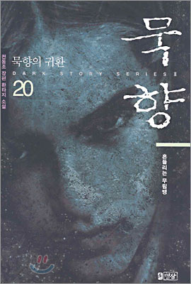 묵향 20