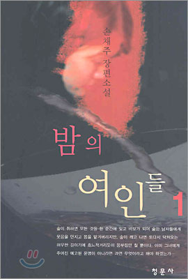 밤의 여인들 1