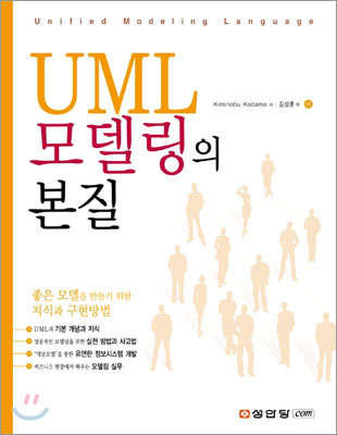 UML 모델링의 본질