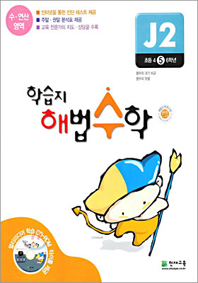 학습지 해법수학 J2 초등5학년 (2005년)