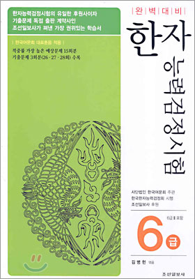 완벽대비 한자능력검정시험 6급(6급Ⅱ포함)