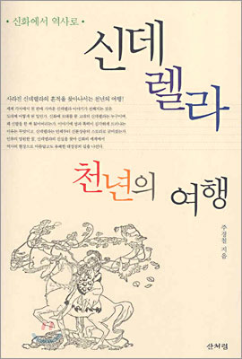 [중고] 신데렐라 천년의 여행