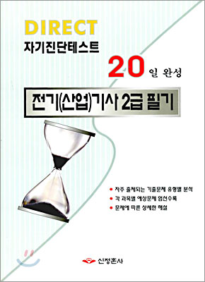 DIRECT 자기진탄테스트 20일 완성 전기(산업)기사 2급 필기