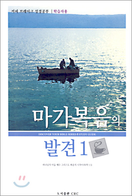 마가복음의 발견 1