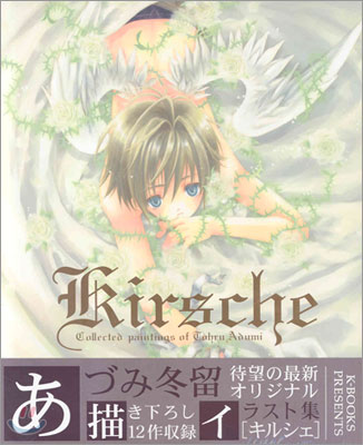 kirsche あづみ冬留イラスト集