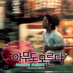 아무도 모른다 (誰も知らない, Nobody Knows) OST