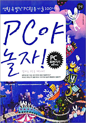 PC야 놀자!