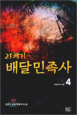 21세기 배달민족사 4