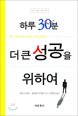 [중고-상] 하루 30분 더 큰 성공을 위하여